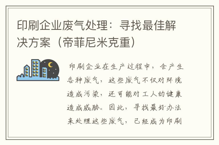 印刷企业废气处理：寻找最佳解决方案（帝菲尼米克重）