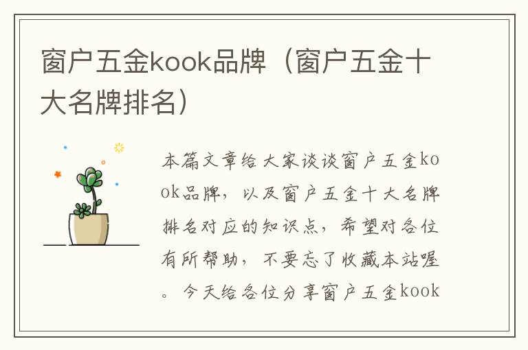 窗户五金kook品牌（窗户五金十大名牌排名）