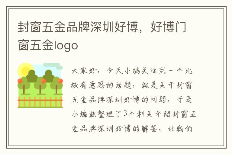 封窗五金品牌深圳好博，好博门窗五金logo