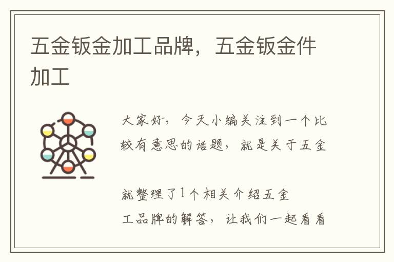 五金钣金加工品牌，五金钣金件加工