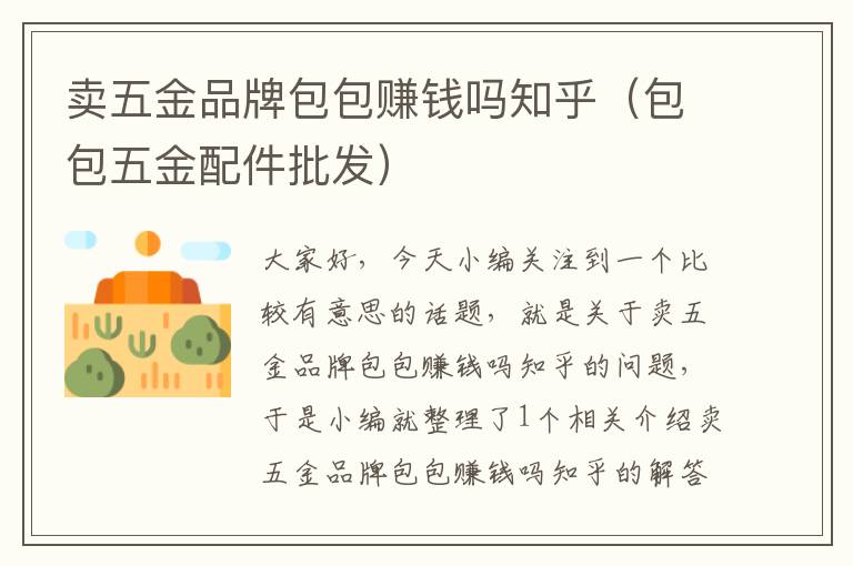 卖五金品牌包包赚钱吗知乎（包包五金配件批发）