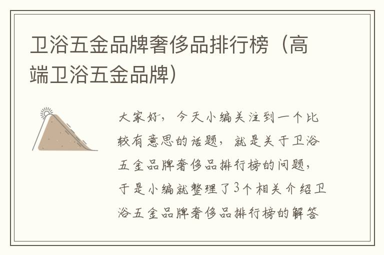 卫浴五金品牌奢侈品排行榜（高端卫浴五金品牌）