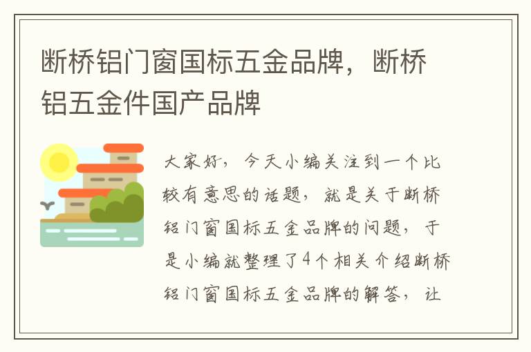 断桥铝门窗国标五金品牌，断桥铝五金件国产品牌