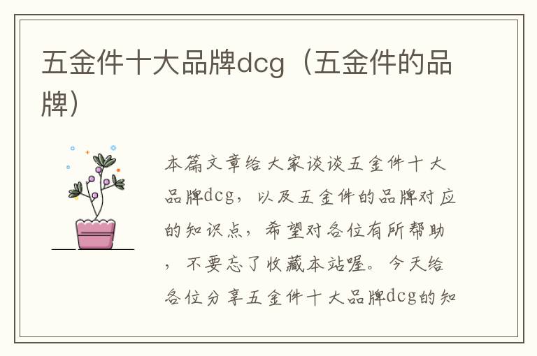 五金件十大品牌dcg（五金件的品牌）