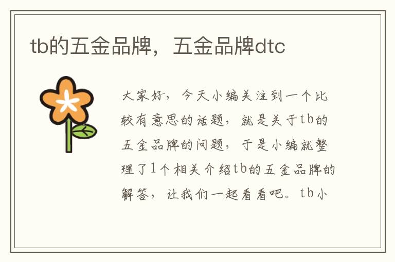 tb的五金品牌，五金品牌dtc