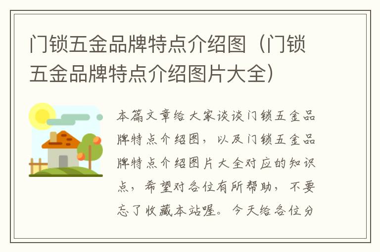 门锁五金品牌特点介绍图（门锁五金品牌特点介绍图片大全）