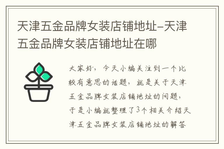 天津五金品牌女装店铺地址-天津五金品牌女装店铺地址在哪