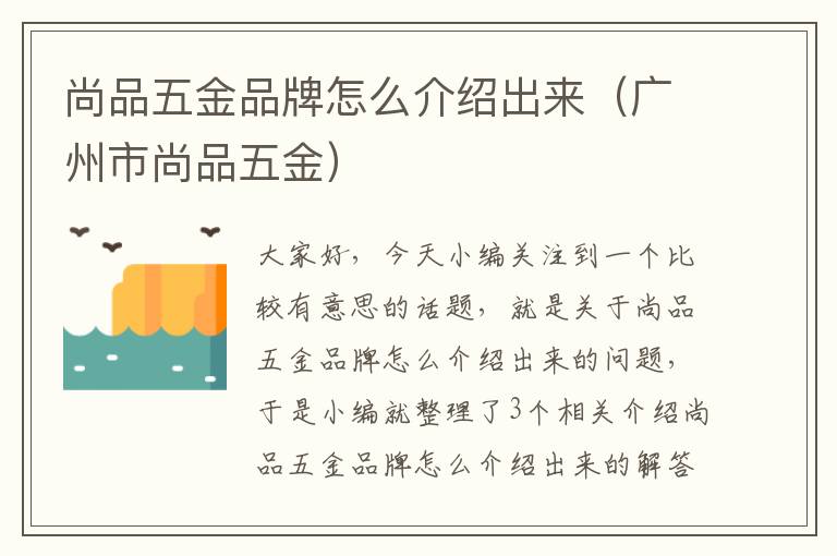 尚品五金品牌怎么介绍出来（广州市尚品五金）