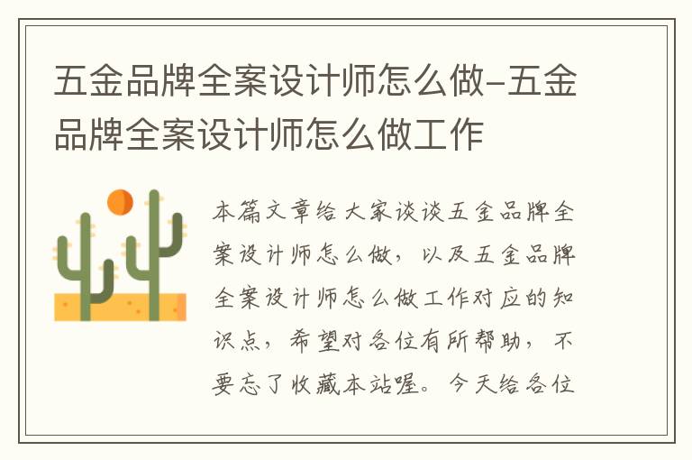 五金品牌全案设计师怎么做-五金品牌全案设计师怎么做工作