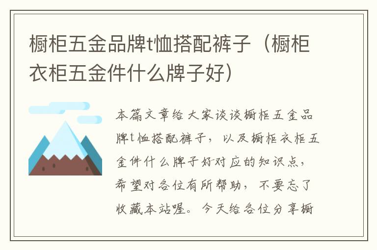 橱柜五金品牌t恤搭配裤子（橱柜衣柜五金件什么牌子好）