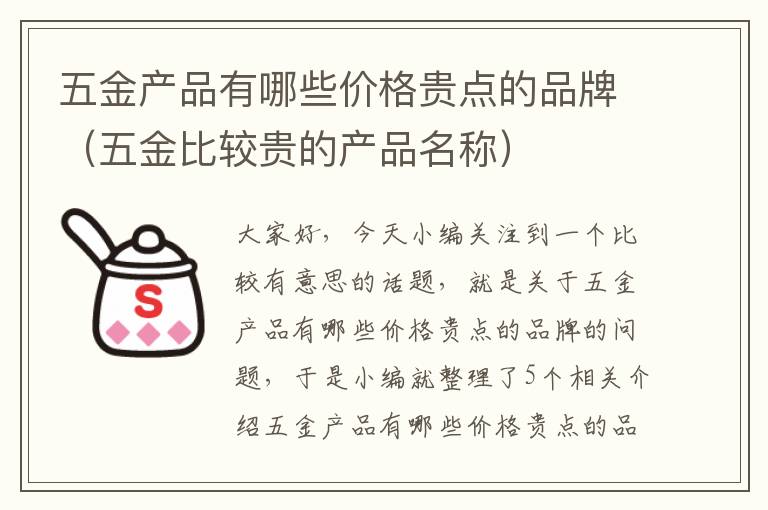 五金产品有哪些价格贵点的品牌（五金比较贵的产品名称）