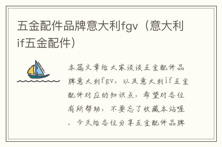 五金配件品牌意大利fgv（意大利if五金配件）