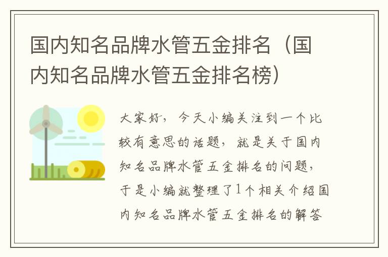 国内知名品牌水管五金排名（国内知名品牌水管五金排名榜）