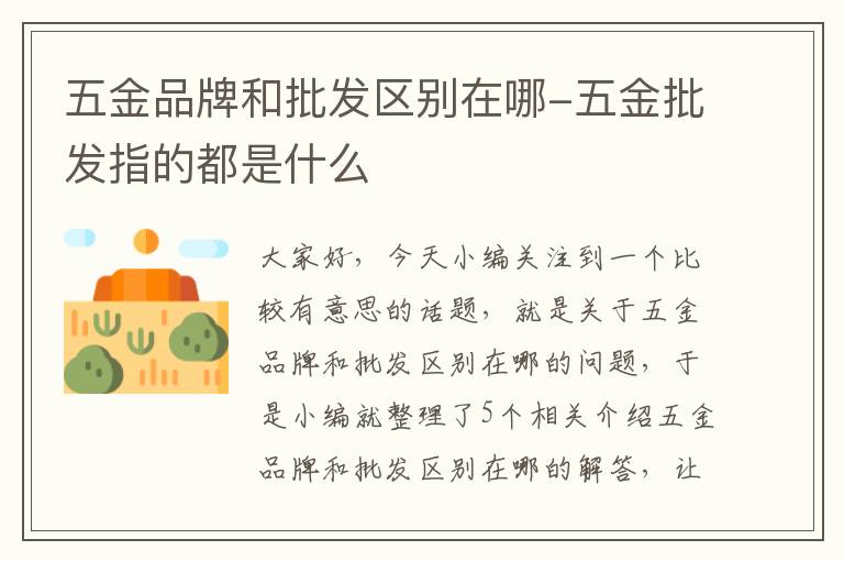 五金品牌和批发区别在哪-五金批发指的都是什么