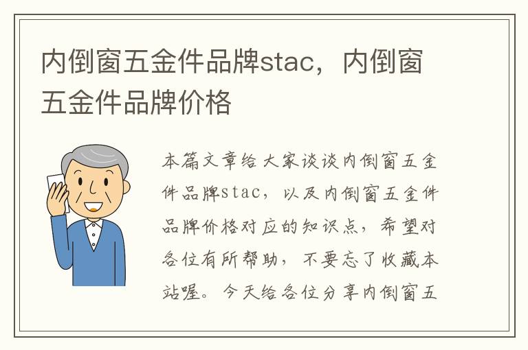 内倒窗五金件品牌stac，内倒窗五金件品牌价格