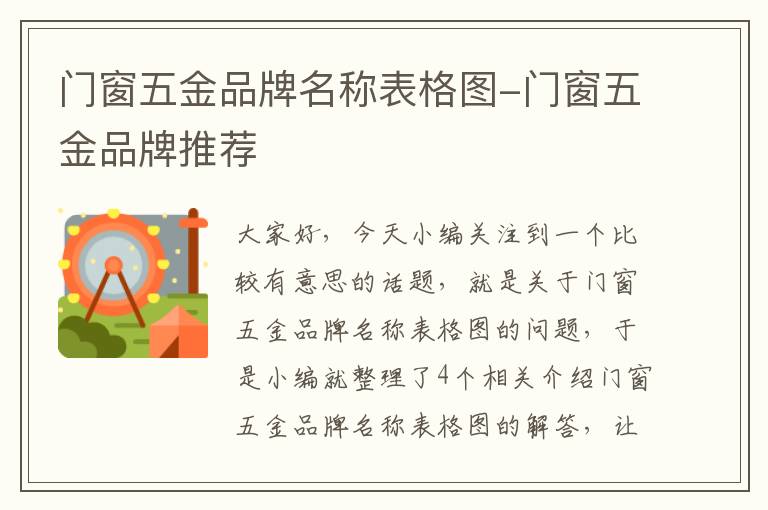 门窗五金品牌名称表格图-门窗五金品牌推荐