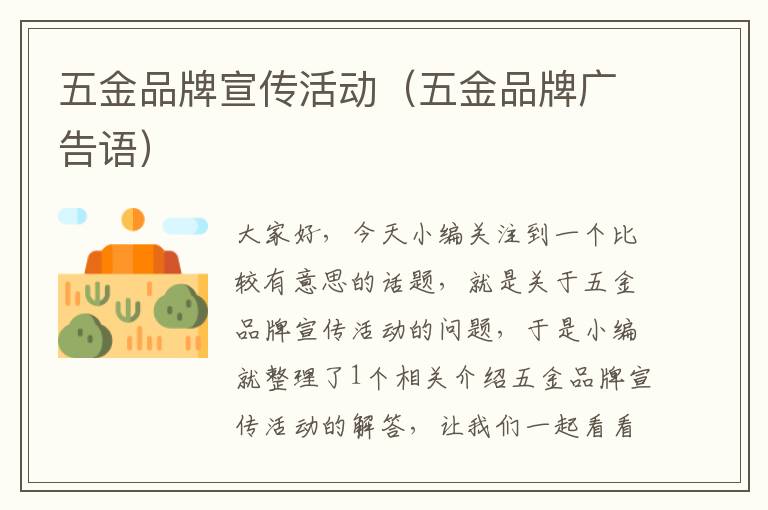 五金品牌宣传活动（五金品牌广告语）