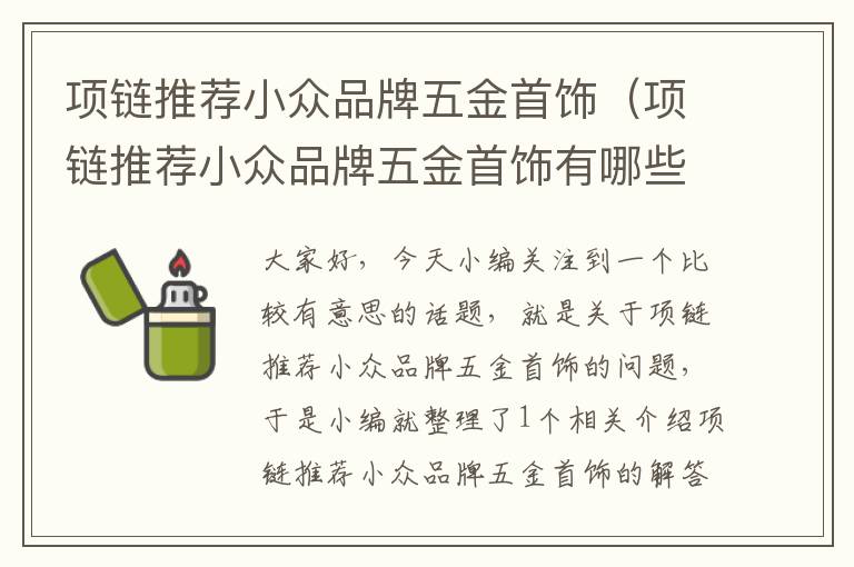 项链推荐小众品牌五金首饰（项链推荐小众品牌五金首饰有哪些）