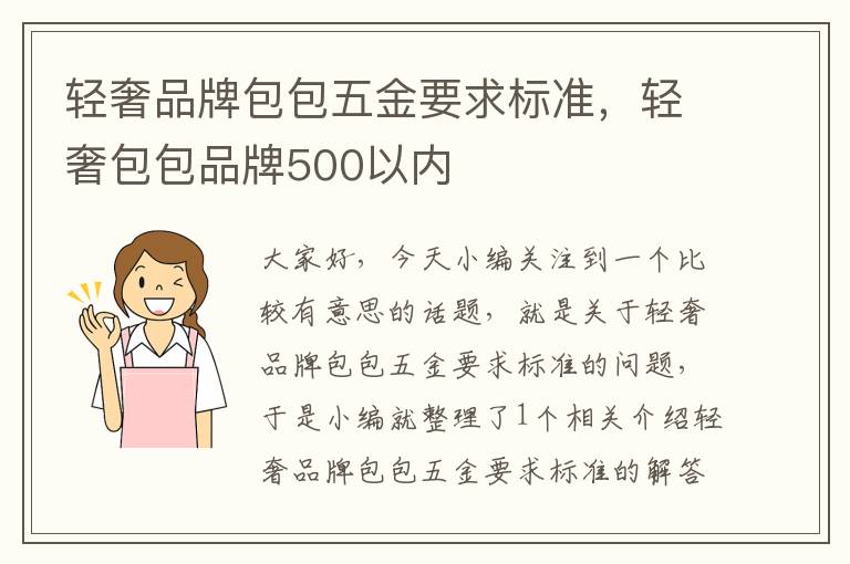 轻奢品牌包包五金要求标准，轻奢包包品牌500以内