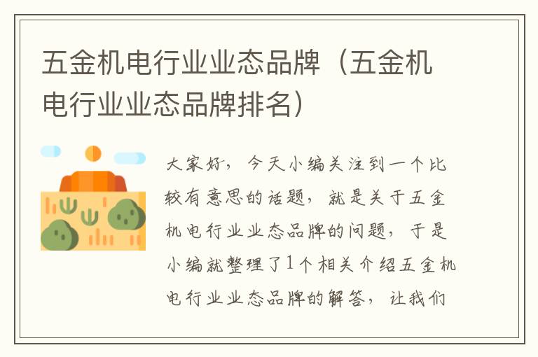 五金机电行业业态品牌（五金机电行业业态品牌排名）