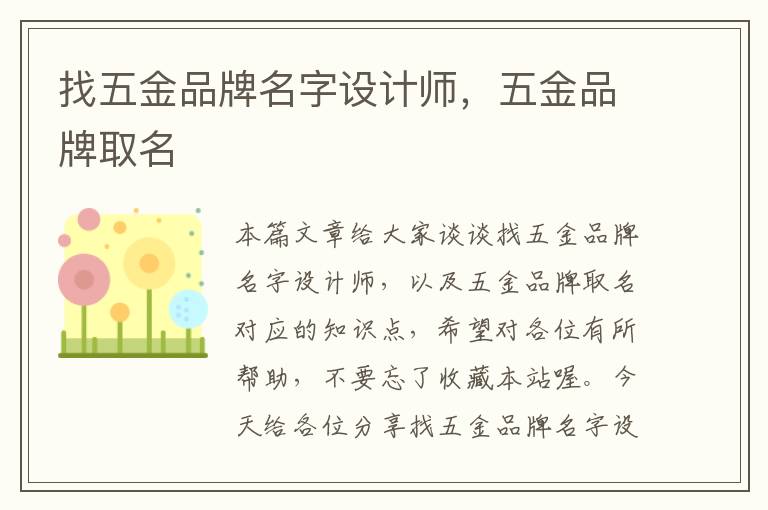 找五金品牌名字设计师，五金品牌取名