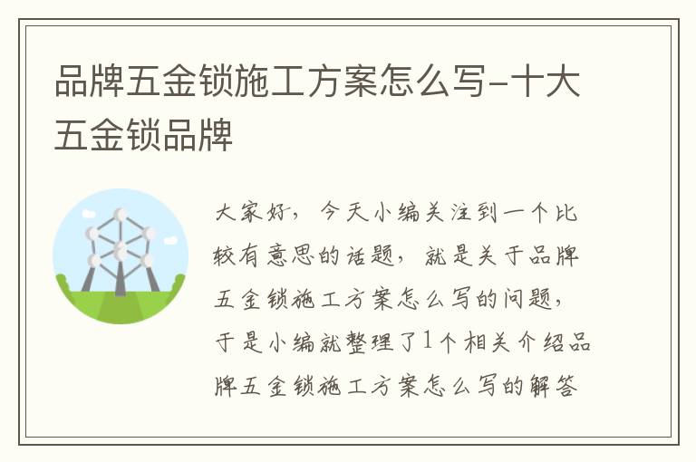 品牌五金锁施工方案怎么写-十大五金锁品牌