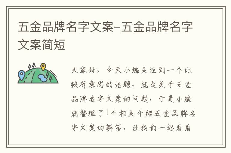 五金品牌名字文案-五金品牌名字文案简短