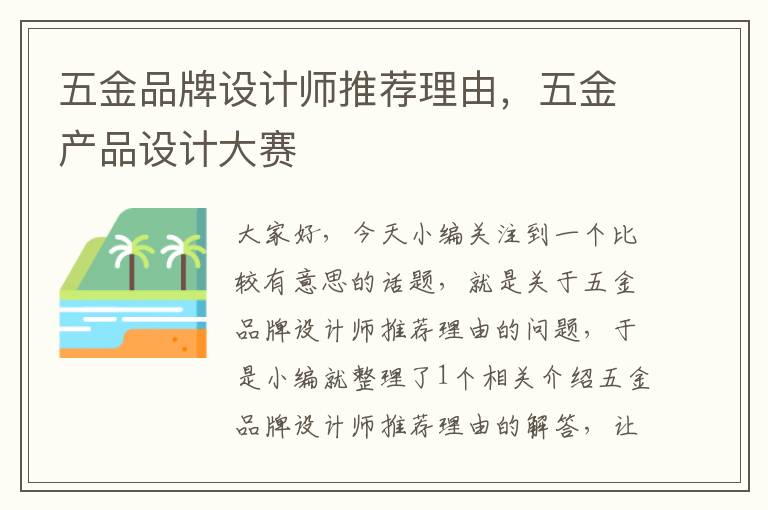 五金品牌设计师推荐理由，五金产品设计大赛