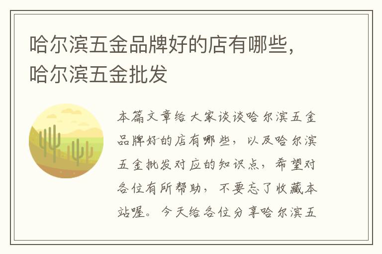 哈尔滨五金品牌好的店有哪些，哈尔滨五金批发