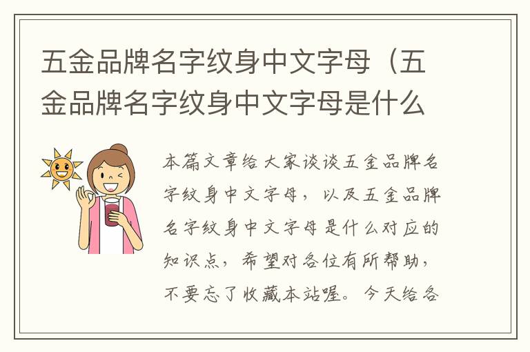 五金品牌名字纹身中文字母（五金品牌名字纹身中文字母是什么）