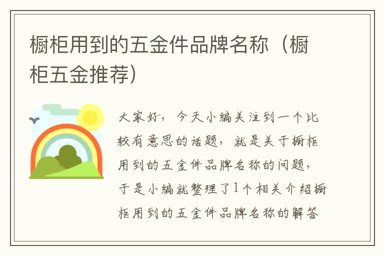 橱柜用到的五金件品牌名称（橱柜五金推荐）