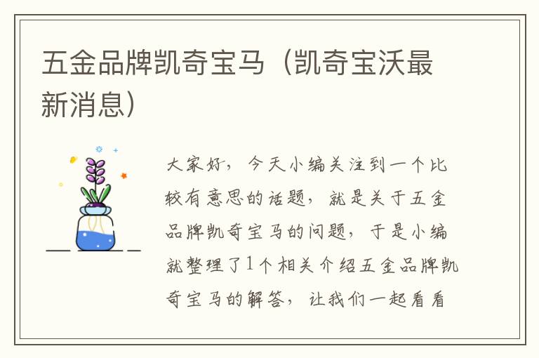 五金品牌凯奇宝马（凯奇宝沃最新消息）