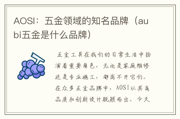 AOSI：五金领域的知名品牌（aubi五金是什么品牌）