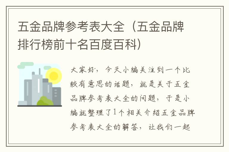 五金品牌参考表大全（五金品牌排行榜前十名百度百科）