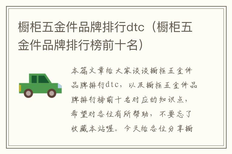 橱柜五金件品牌排行dtc（橱柜五金件品牌排行榜前十名）