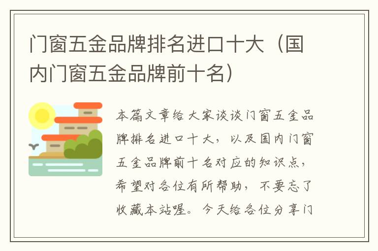 门窗五金品牌排名进口十大（国内门窗五金品牌前十名）