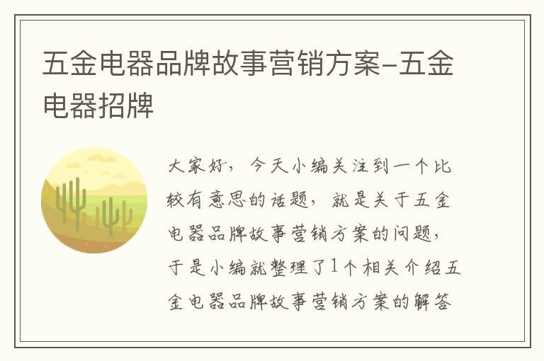 五金电器品牌故事营销方案-五金电器招牌