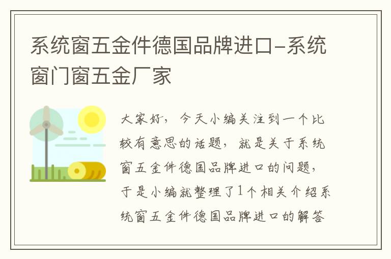 系统窗五金件德国品牌进口-系统窗门窗五金厂家