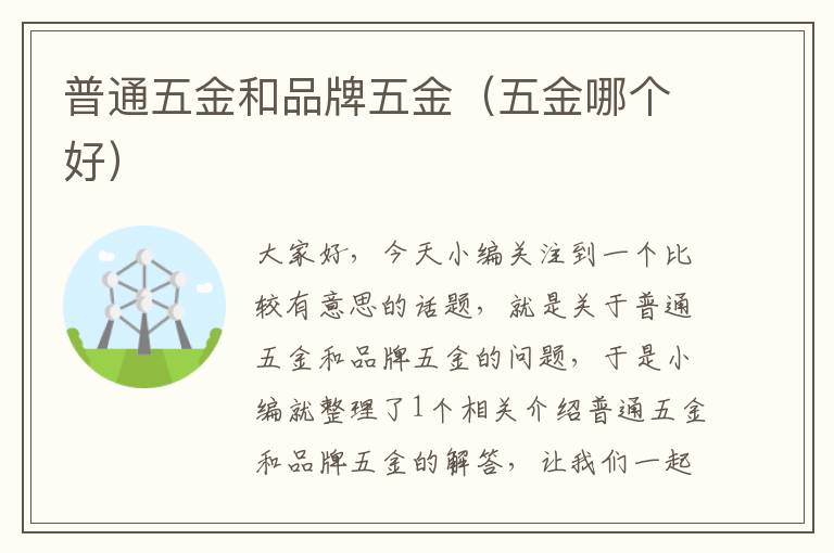 普通五金和品牌五金（五金哪个好）