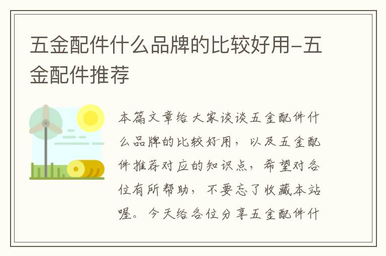 五金配件什么品牌的比较好用-五金配件推荐