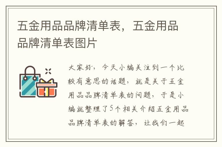 五金用品品牌清单表，五金用品品牌清单表图片