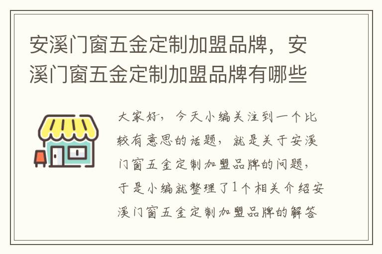 安溪门窗五金定制加盟品牌，安溪门窗五金定制加盟品牌有哪些