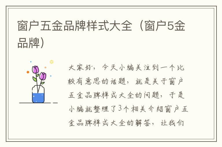 窗户五金品牌样式大全（窗户5金品牌）