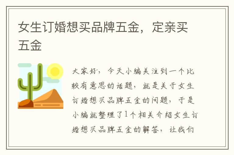 女生订婚想买品牌五金，定亲买五金