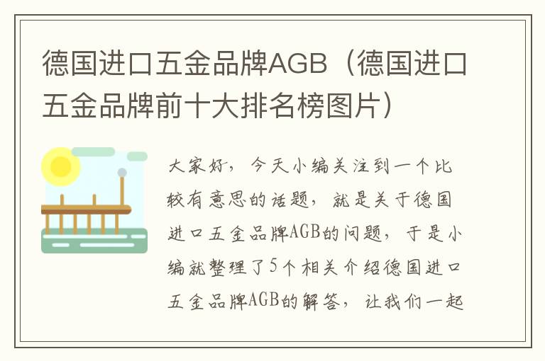 德国进口五金品牌AGB（德国进口五金品牌前十大排名榜图片）