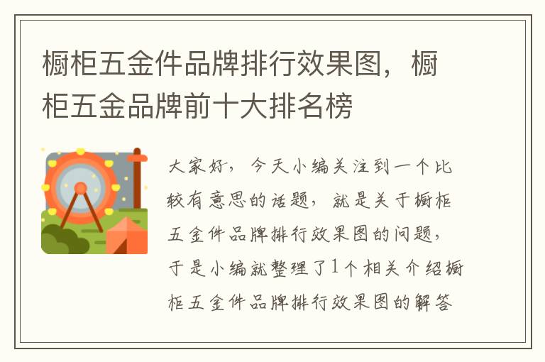 橱柜五金件品牌排行效果图，橱柜五金品牌前十大排名榜