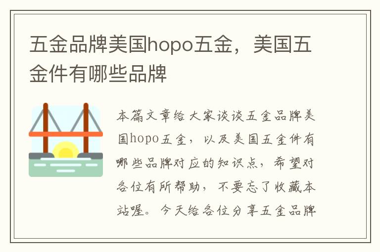 五金品牌美国hopo五金，美国五金件有哪些品牌