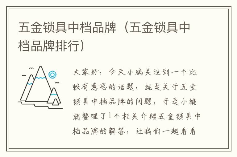 五金锁具中档品牌（五金锁具中档品牌排行）