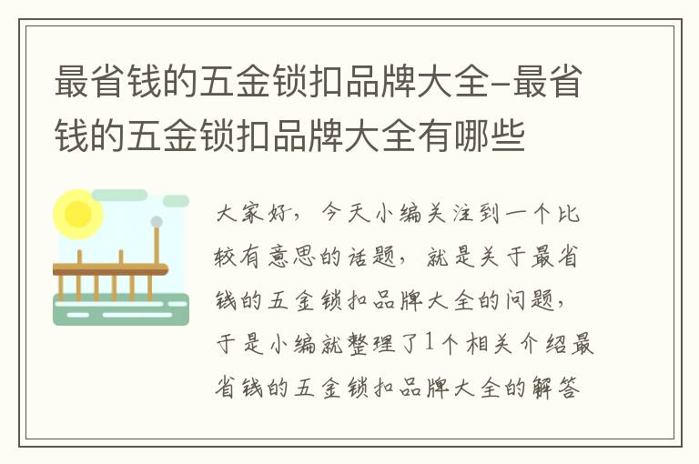 最省钱的五金锁扣品牌大全-最省钱的五金锁扣品牌大全有哪些