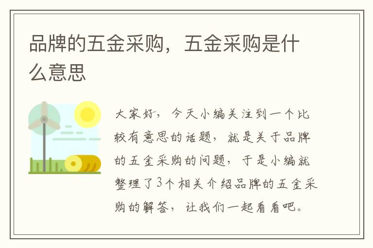 品牌的五金采购，五金采购是什么意思